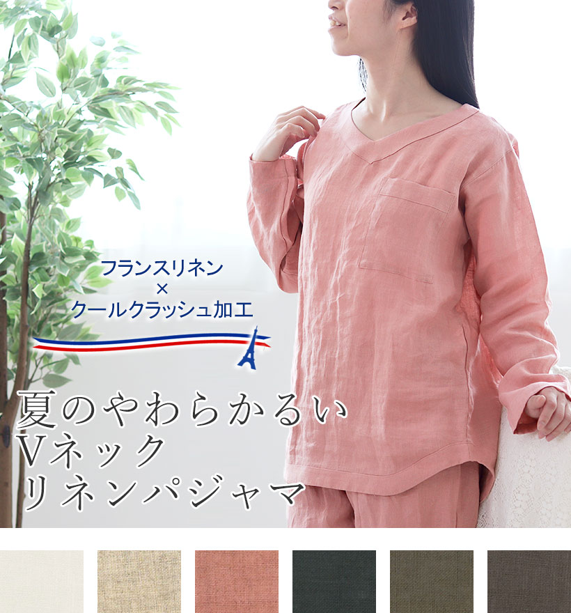 やわらかるいフランスリネン長袖Vネックレディースパジャマ