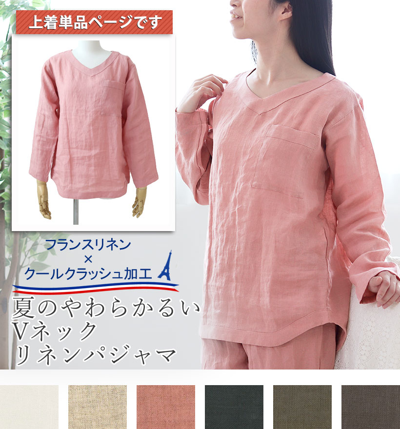やわらかるいフランスリネン長袖Vネックレディースパジャマ
