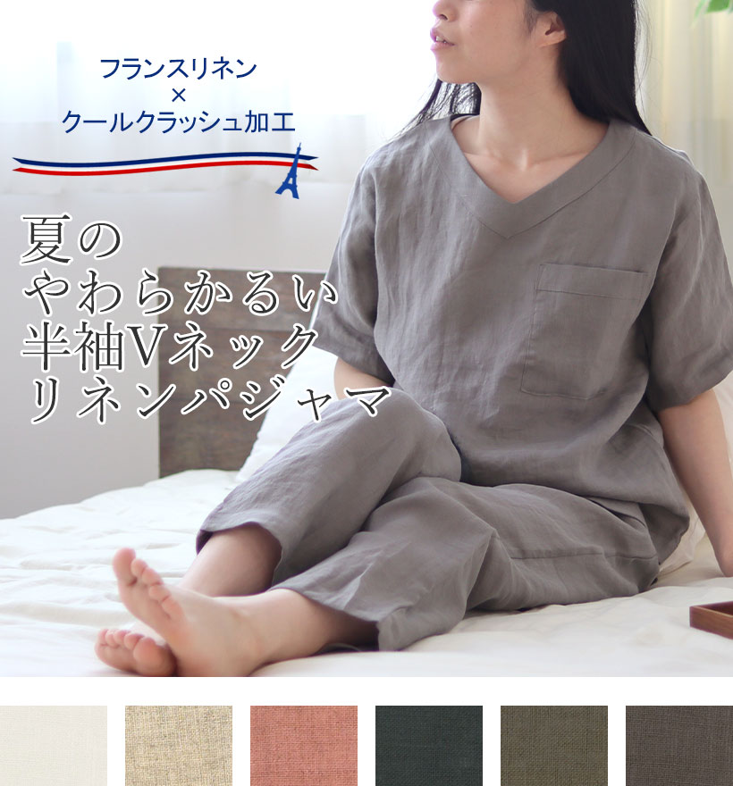 やわらかるいフランスリネン半袖Vネックレディースパジャマ