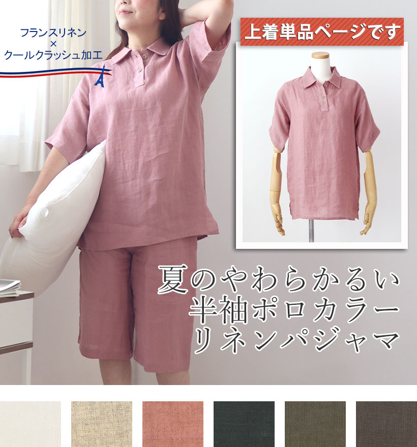 やわらかるいフランスリネンポロカラーレディースパジャマ