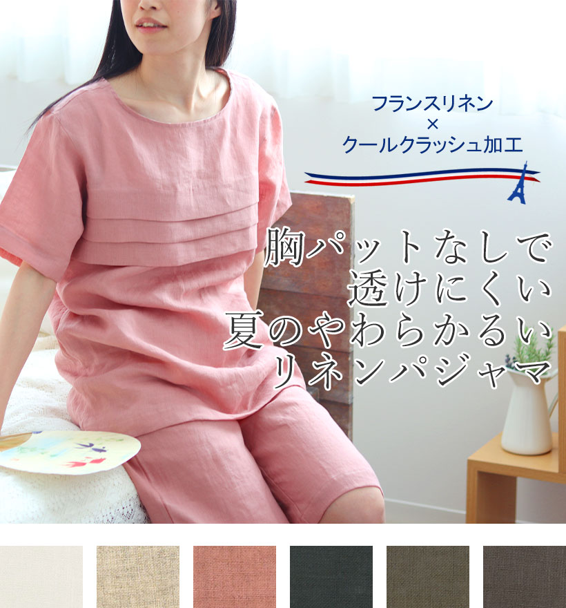 やわらかるいフランスリネン半袖Vネックレディースパジャマ