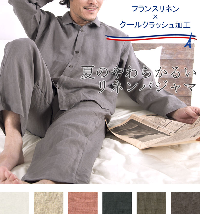 やわらかるいフランスリネン長袖襟ありメンズパジャマ