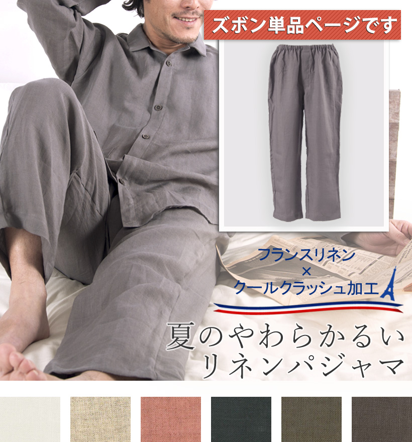 やわらかるいフランスリネン長袖襟ありメンズパジャマ