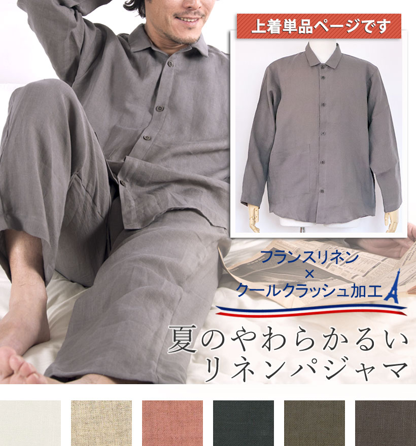 やわらかるいフランスリネン長袖襟ありメンズパジャマ