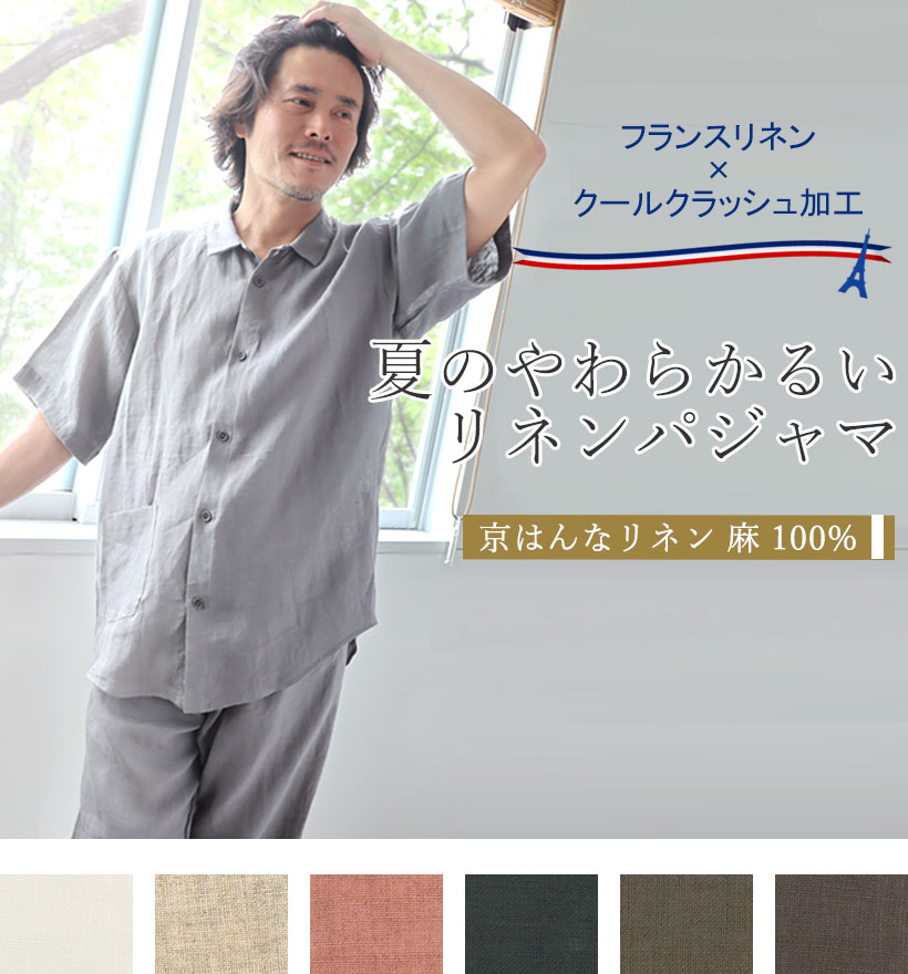やわらかるいフランスリネン半袖襟ありメンズパジャマ