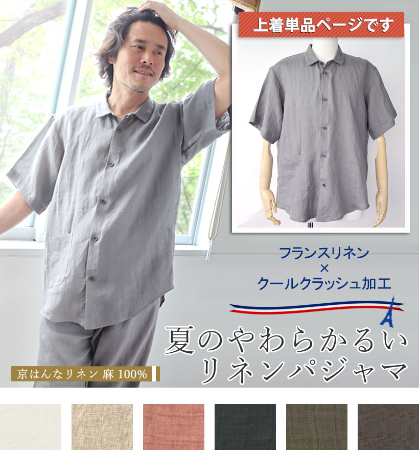 やわらかるいフランスリネン半袖襟ありメンズパジャマ