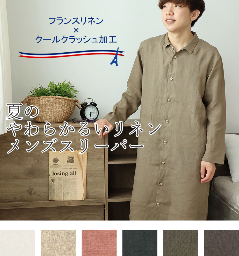 やわらかるいフランスリネン長袖襟ありメンズパジャマ