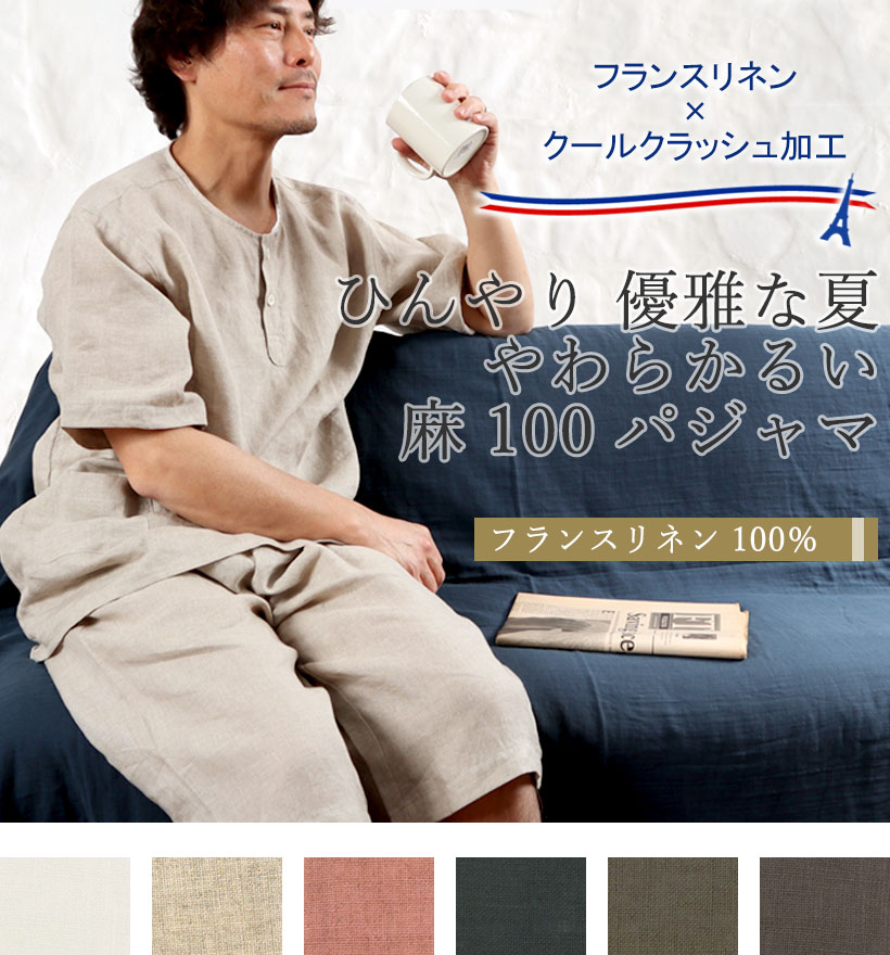 やわらかるいフランスリネン半袖ヘンリーネックメンズパジャマ