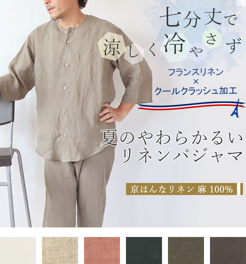 やわらかるいフランスリネン七分袖メンズパジャマ