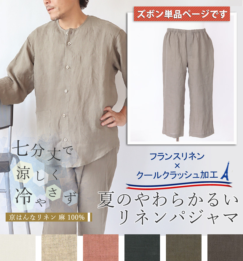 やわらかるいフランスリネン七分袖メンズパジャマ