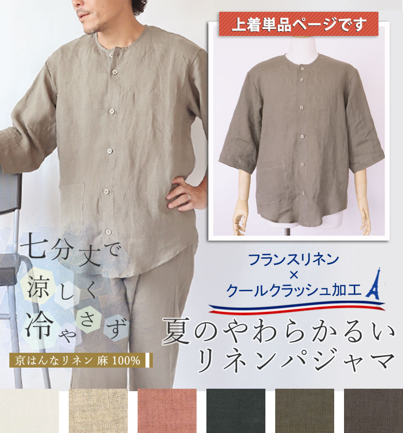 やわらかるいフランスリネン七分袖メンズパジャマ