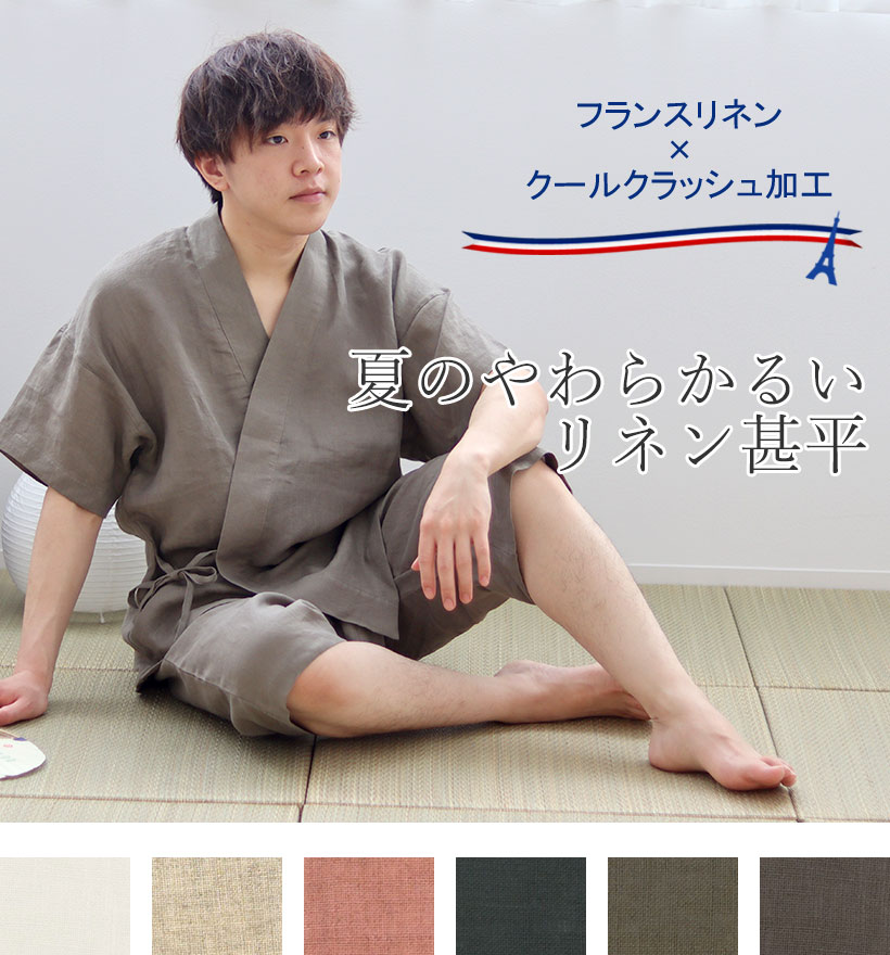 やわらかるいフランスリネンメンズ甚平