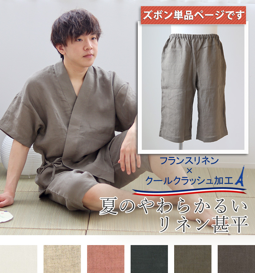 やわらかるいフランスリネンメンズ甚平