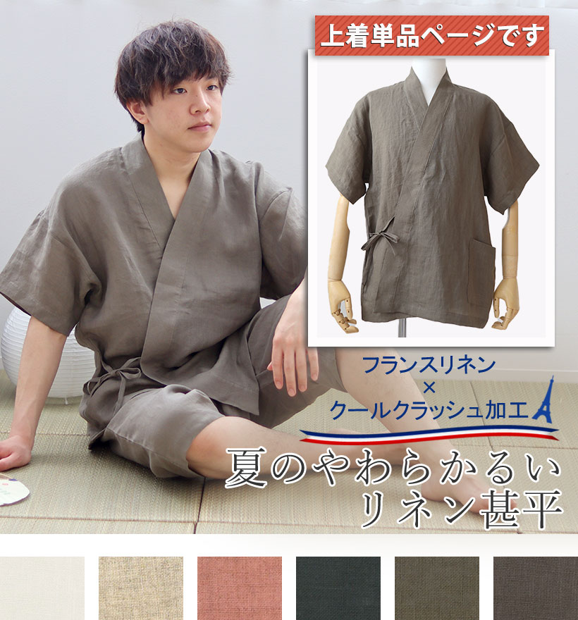 やわらかるいフランスリネンメンズ甚平