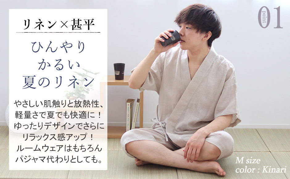 メンズリネン甚平