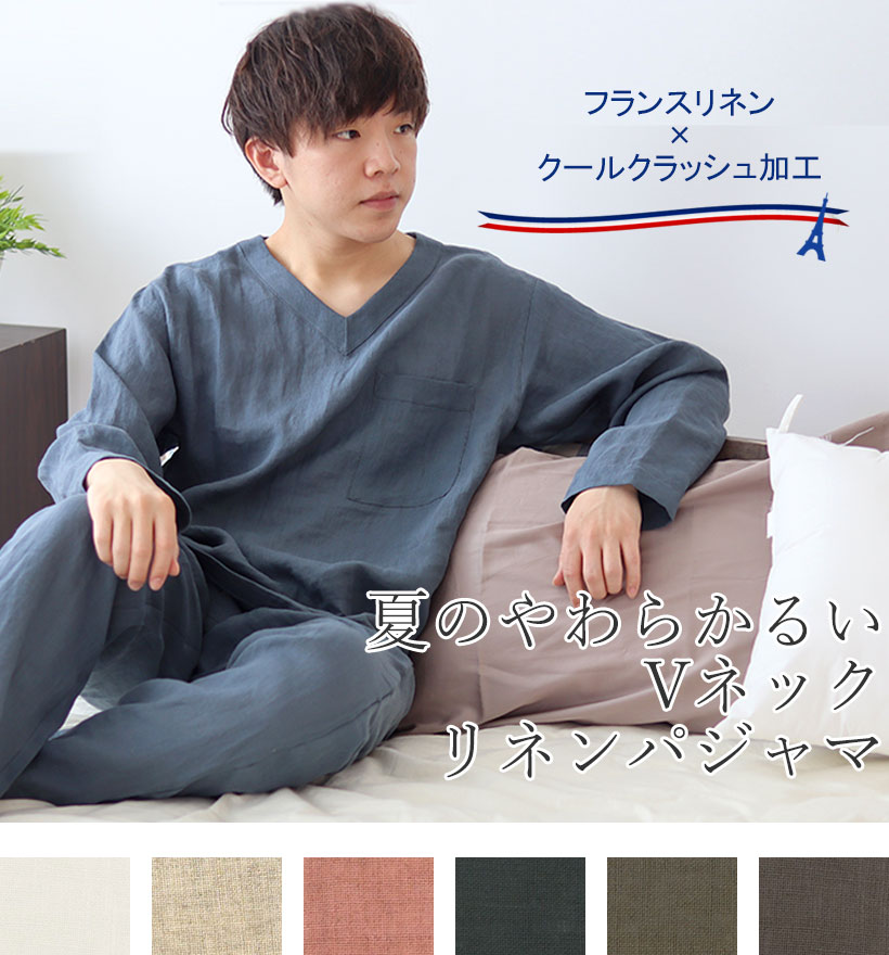 やわらかるいフランスリネン長袖Vネックメンズパジャマ