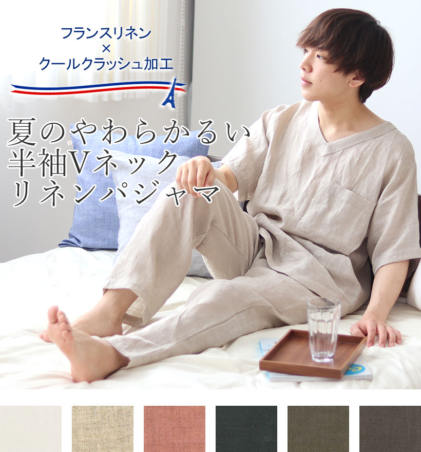 やわらかるいフランスリネン半袖Vネックメンズパジャマ