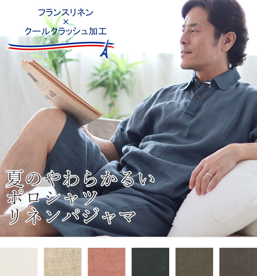 やわらかるいフランスリネン半袖ポロシャツメンズパジャマ