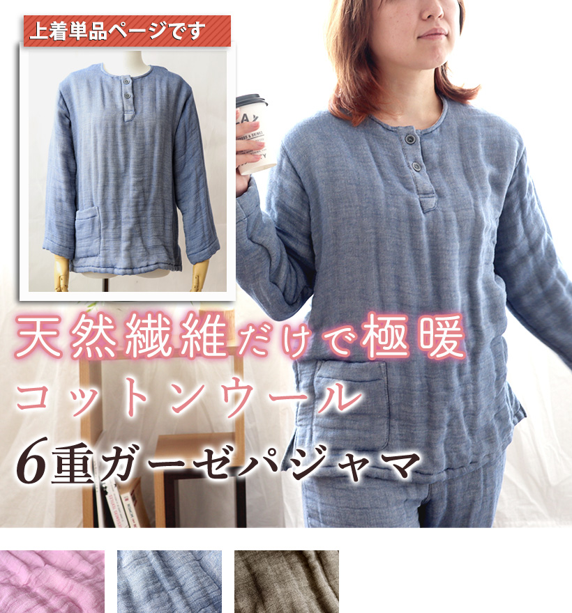 6重ガーゼレディースパジャマ上着単品