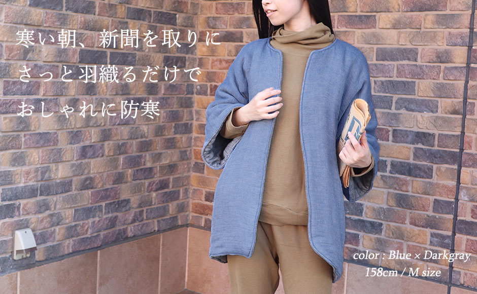 お休み時は立ち襟にして首筋あったか