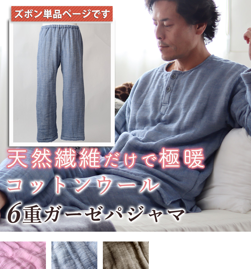 6重ガーゼメンズパジャマズボン単品