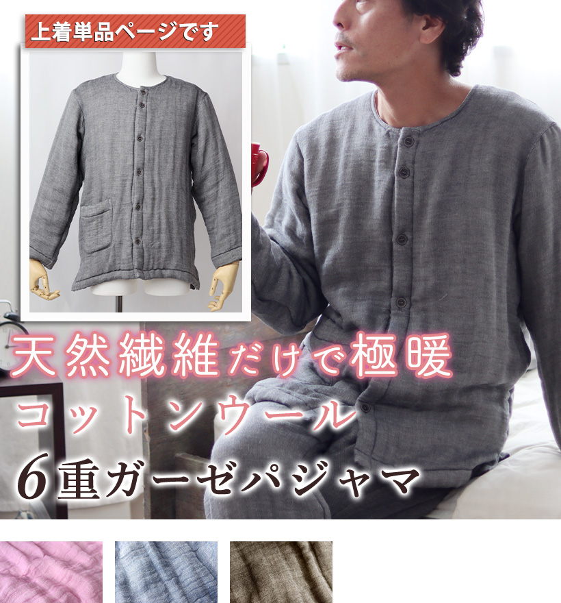 6重ガーゼメンズパジャマ