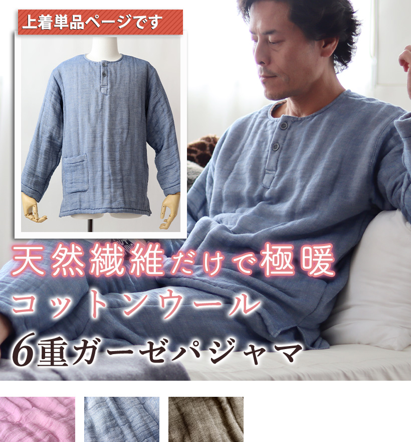 6重ガーゼメンズパジャマ上着単品