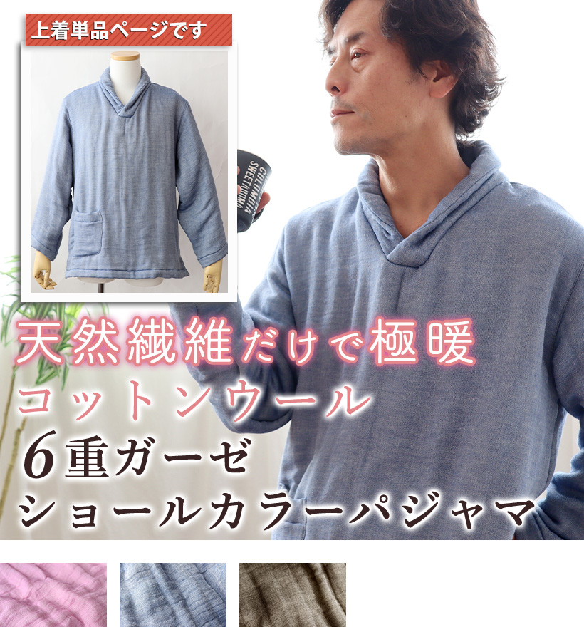 6重ガーゼメンズパジャマ上着単品