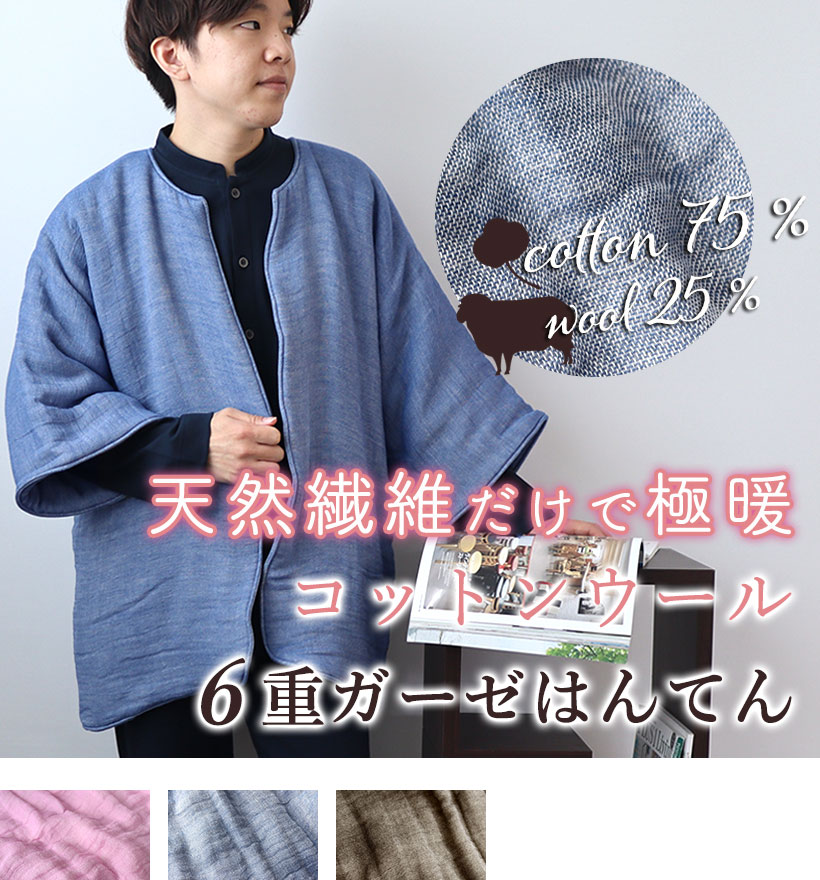 6重ガーゼメンズはんてん