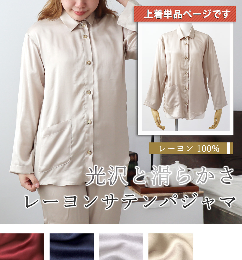 レーヨンサテンレディースパジャマ