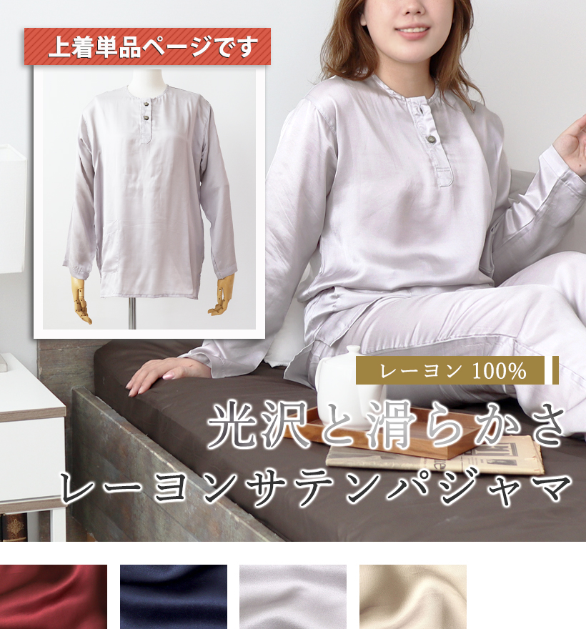 レーヨンサテンレディースヘンリーネックパジャマ