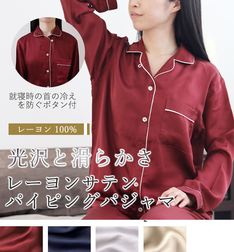 レーヨンサテンレディース開襟パイピングパジャマ