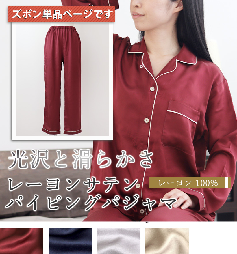 レーヨンサテンレディース開襟パイピングパジャマ