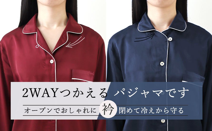 お客様のお声から生まれたパジャマ