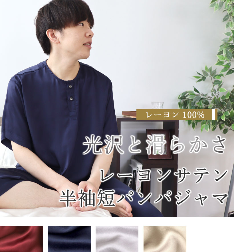 レーヨンサテンメンズヘンリーネック半袖短パンパジャマ