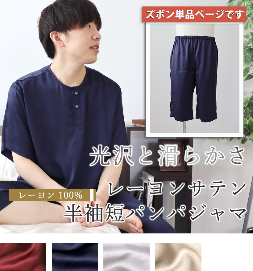 レーヨンサテンメンズヘンリーネック半袖短パンパジャマ