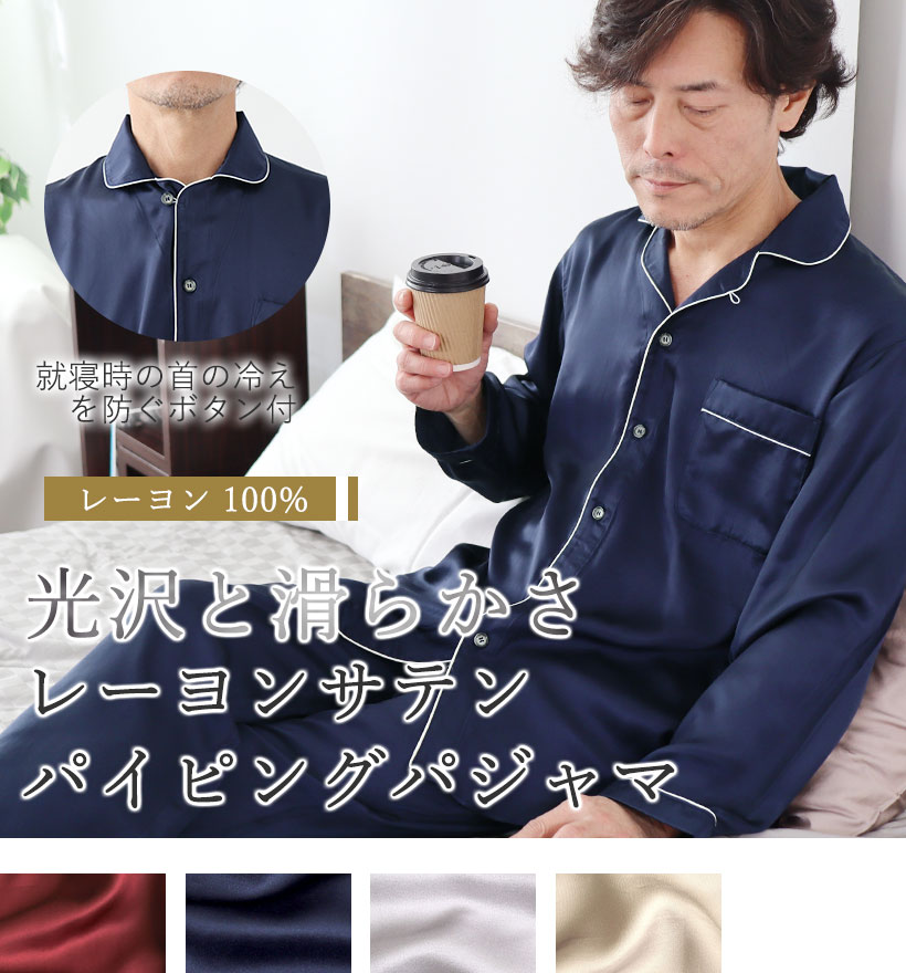 レーヨンサテンメンズ開襟パイピングパジャマ