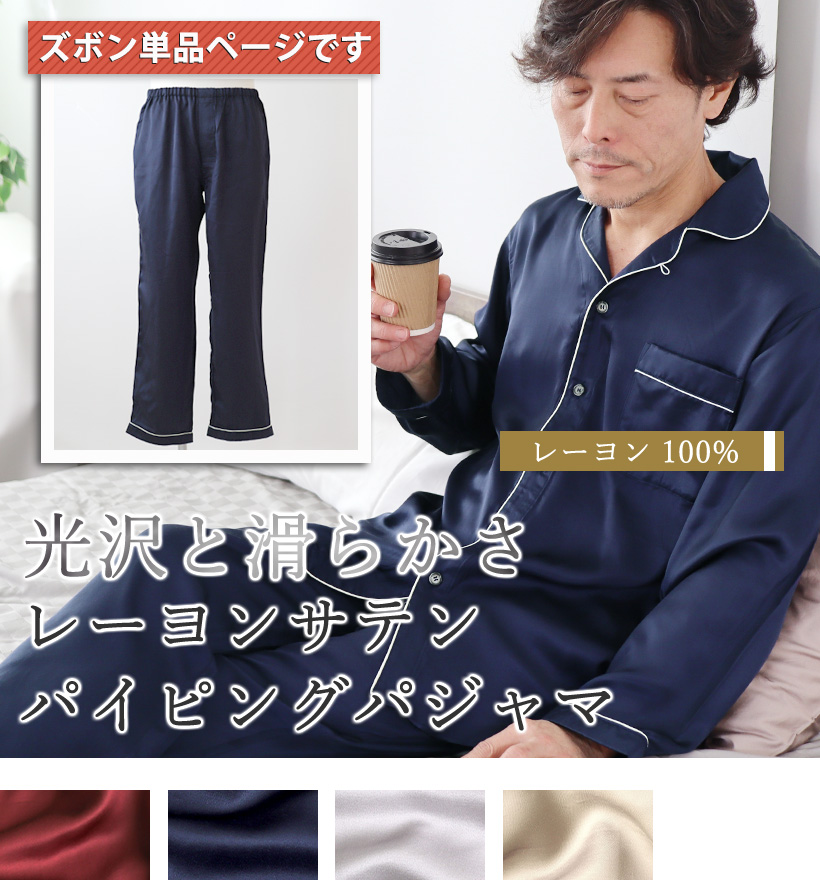 レーヨンサテンメンズ開襟パイピングパジャマ