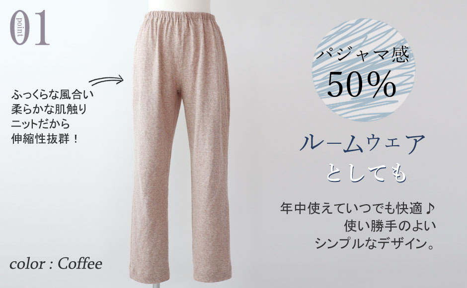 使いやすい10分丈ズボンでパジャマにもルームウェアにも