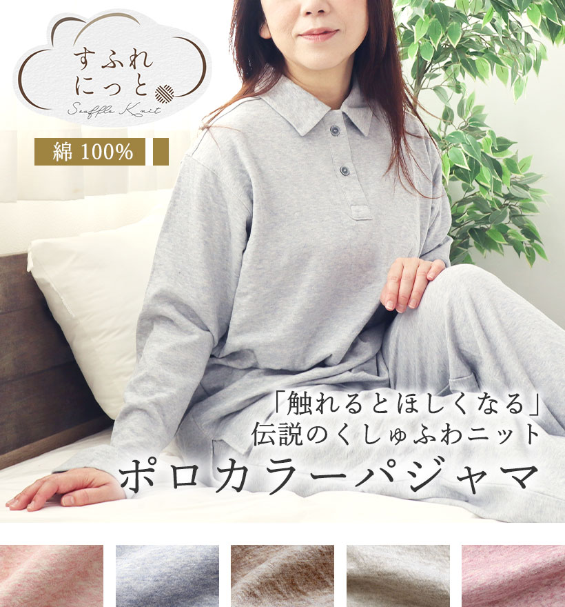 スフレニットレディースパジャマ