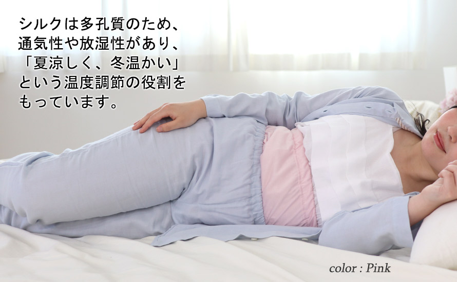 シルクは多孔質のため、通気性や放質性があり「夏涼しく、冬暖かい」という温度調節の役割をもっています