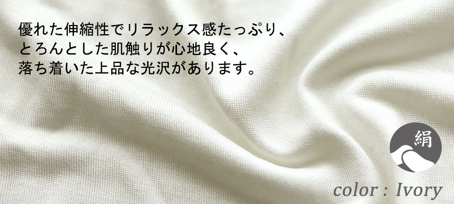 落ち着いた光沢が特徴的なシルクニット