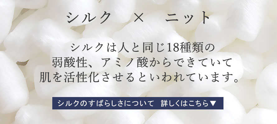 シルクサテン、シルクは人と同じ18種類の弱酸性、アミノ酸からできていて肌を活性化させるといわれています。シルクのすばらしさについて詳しくはこちら
