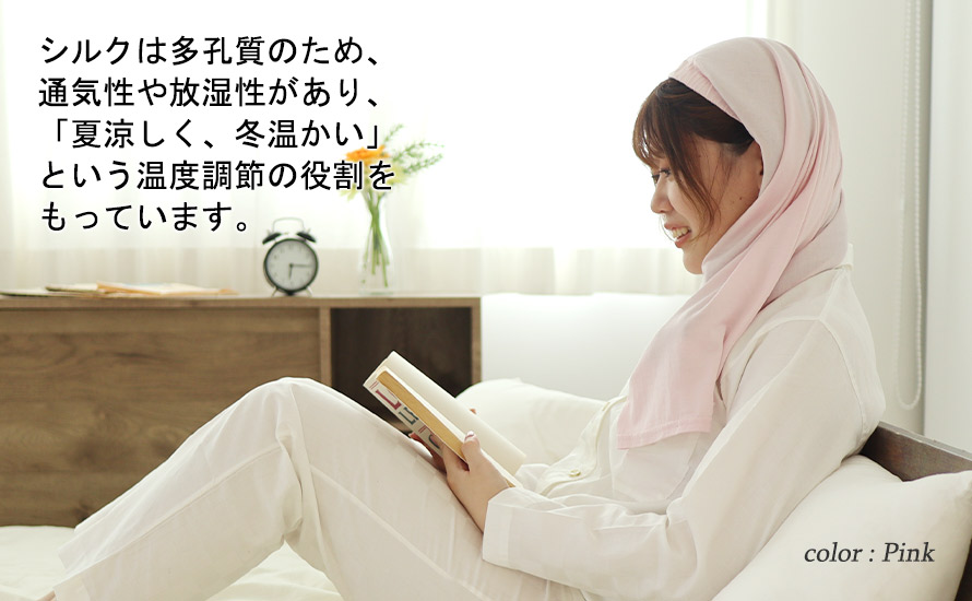 シルクは多孔質のため、通気性や放質性があり「夏涼しく、冬暖かい」という温度調節の役割をもっています