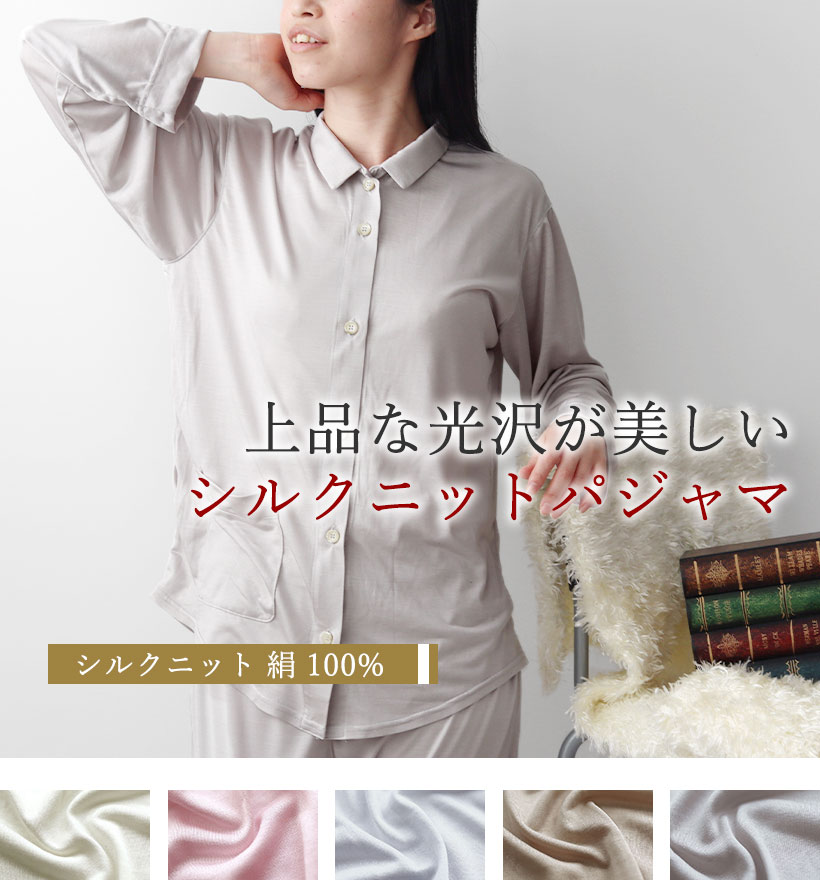 シルクニットレディースパジャマ