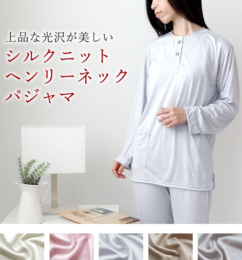 シルクニットレディースヘンリーネックパジャマ