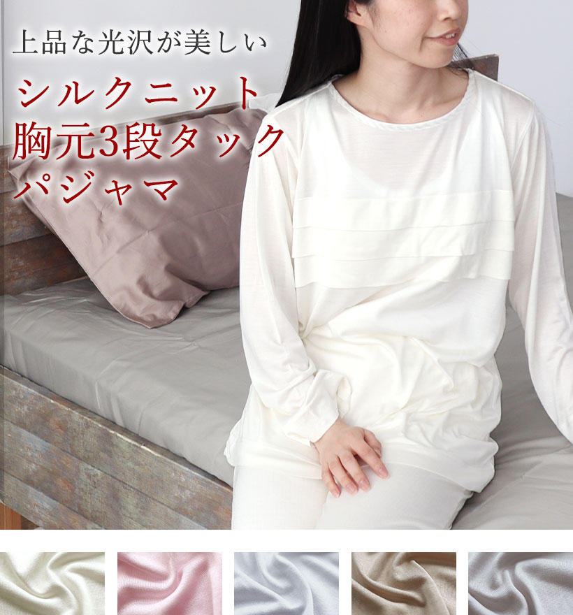シルクニットレディース3段タック長袖パジャマ