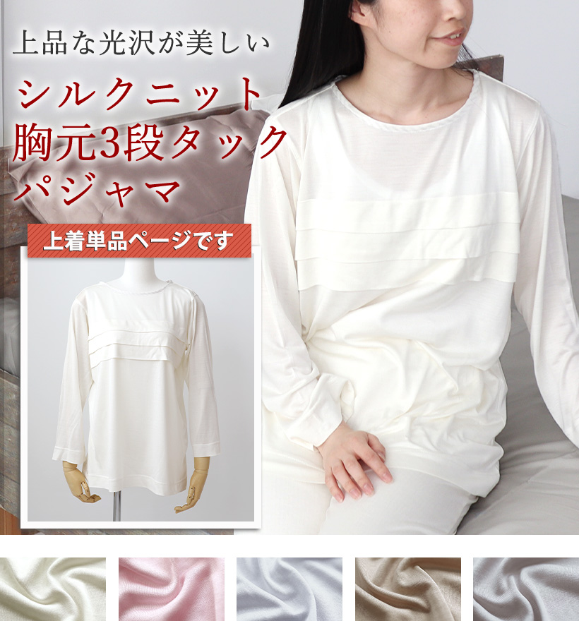 シルクニットレディース3段タック長袖パジャマ