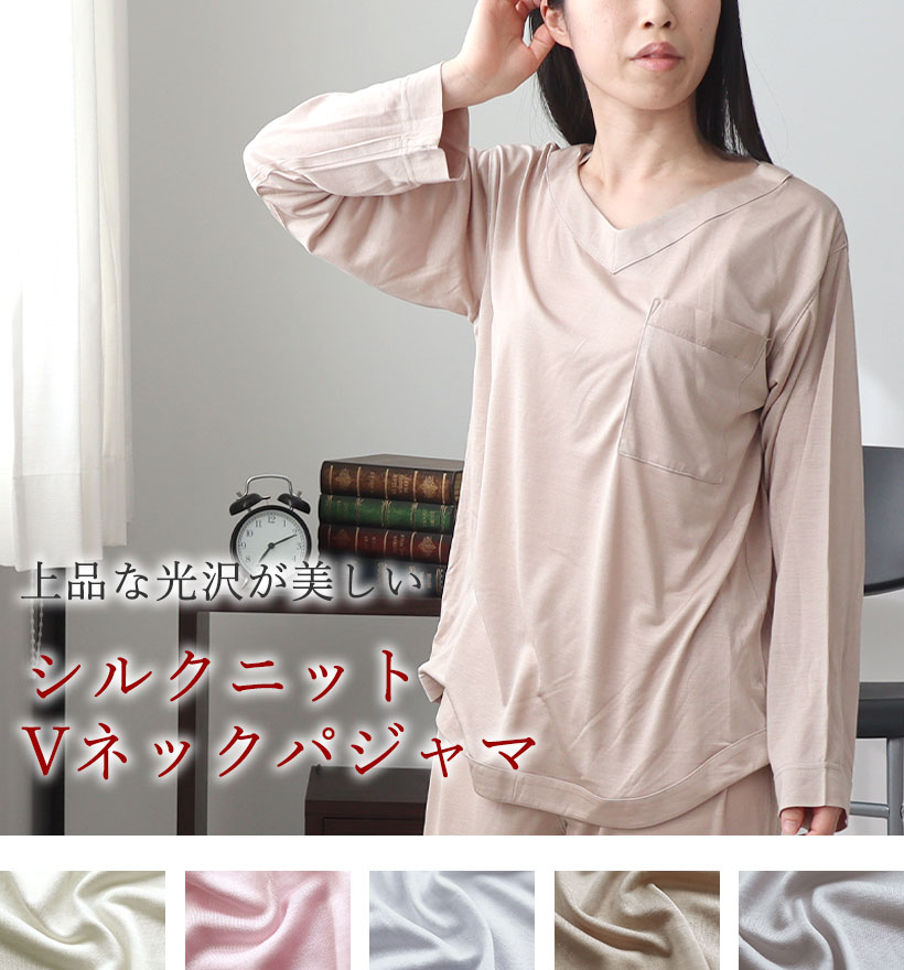 シルクニットレディースVネックパジャマ