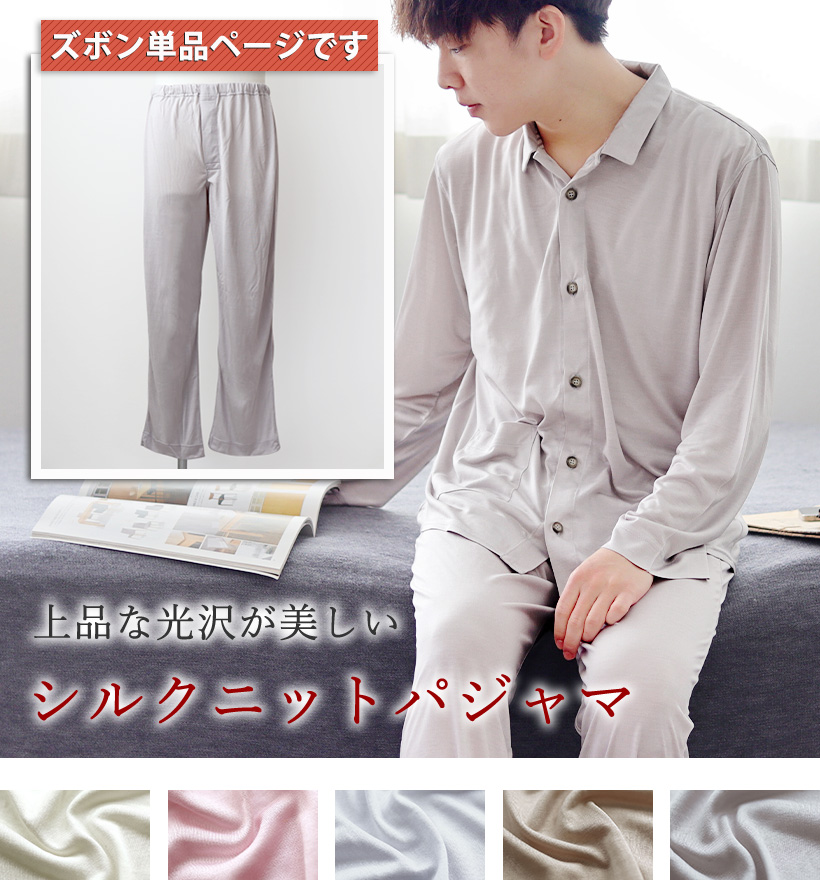 シルクニットメンズパジャマ